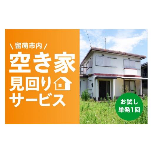 ふるさと納税 イベントやチケット等 北海道 留萌市 留萌市内 空き家見回りサービス(お試し 単発1回)R034-001 お試し 単発1回