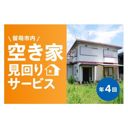 ふるさと納税 イベントやチケット等 北海道 留萌市 留萌市内 空き家見回りサービス (年4回)R034-002 年4回