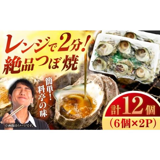ふるさと納税 サザエ 長崎県 壱岐市 サザエのつぼ焼き 6個×2パック(計12個)[壱岐市] 天下御免 JDB001 さざえ サザエ 栄螺 つぼ焼き BBQ おつまみ つまみ …