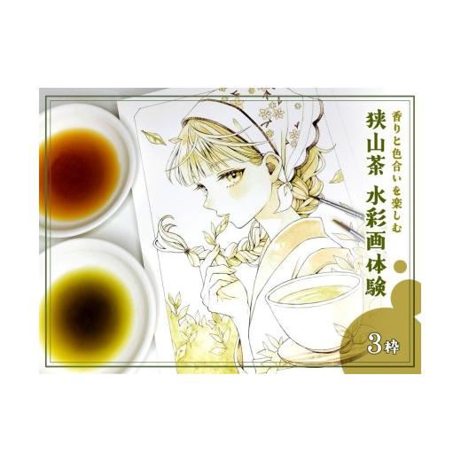 ふるさと納税 体験チケット 埼玉県 鶴ヶ島市 F010-26 狭山茶で描く水彩画ワークショップ (1)10:00 (1)10:00