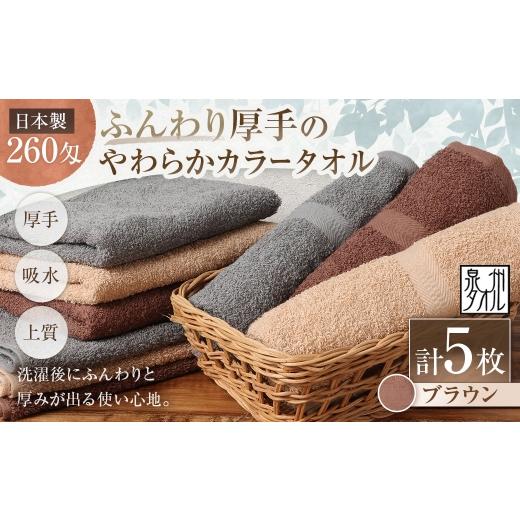 ふるさと納税 タオル・寝具 セット 大阪府 熊取町 日本製 ・ 泉州タオル ふんわり厚手のやわらかカラータオル × 5枚セット ( ブラウン ) タオル 厚手 厚手…