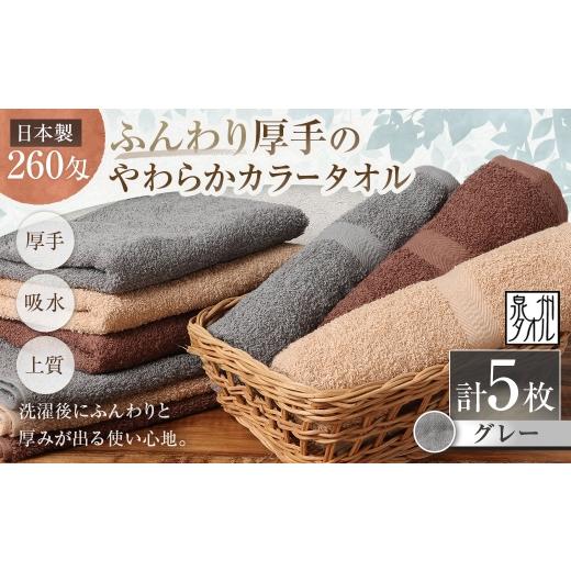 ふるさと納税 タオル・寝具 セット 大阪府 熊取町 日本製 ・ 泉州タオル ふんわり厚手のやわらかカラータオル × 5枚セット ( グレー ) タオル 厚手 厚手タ…
