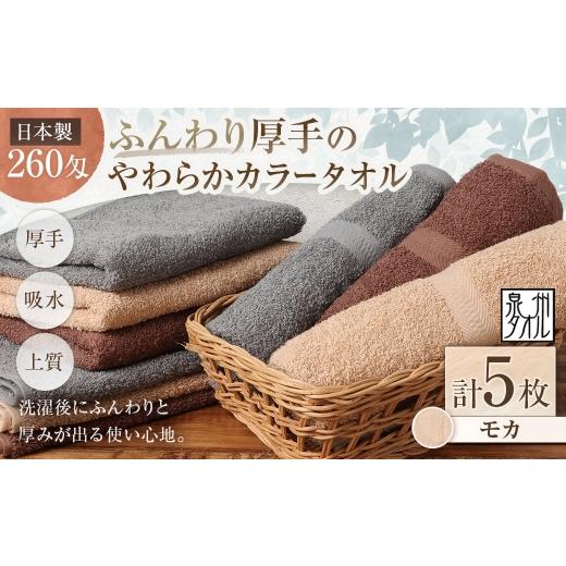 ふるさと納税 タオル・寝具 セット 大阪府 熊取町 日本製 ・ 泉州タオル ふんわり厚手のやわらかカラータオル × 5枚セット ( モカ ) タオル 厚手 厚手タオ…