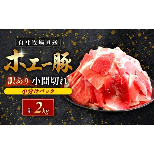 ふるさと納税 豚肉 炒め物 宮崎県 小林市 訳あり 宮崎県産豚小間切れ 2kg(250g×8袋 豚肉 豚 ホエイ豚 こま切れ 豚こま 豚小間切れ 豚しゃぶ 切り落とし 個…