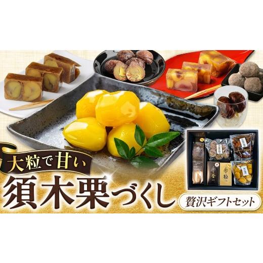ふるさと納税 和菓子 和菓子セット・詰め合わせ 宮崎県 小林市 須木栗づくし贅沢ギフトセット 栗 甘露煮 マロン 須木栗 甘納豆 ようかん セット 詰め合わせ …