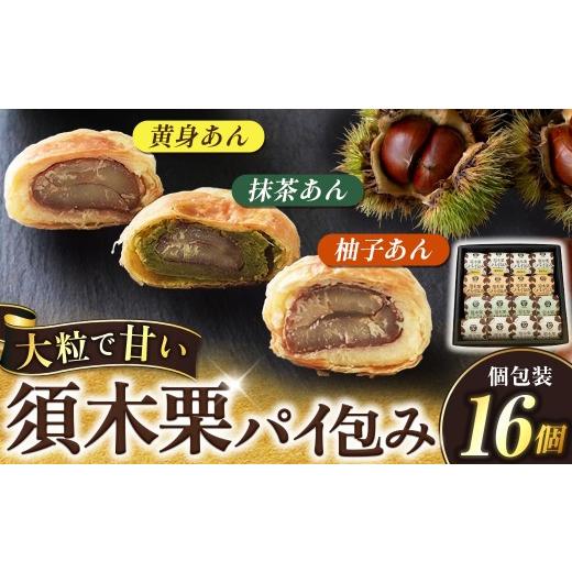 ふるさと納税 和菓子 宮崎県 小林市 須木栗パイ包み16個セット 栗 マロン 須木栗 あんこ 餡 詰め合わせ セット 柚子 抹茶 宮崎県 小林市