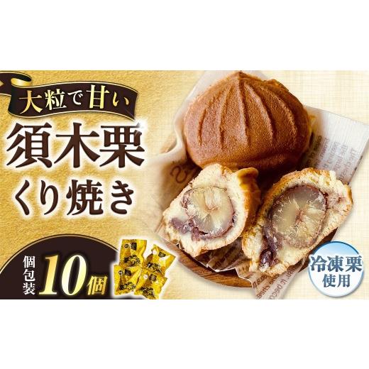ふるさと納税 和菓子 どら焼き 宮崎県 小林市 冷凍栗くり焼き 10個セット 栗 マロン 須木栗 栗くり焼き 人気 餡 冷凍 ご当地スイーツ 宮崎県 小林市