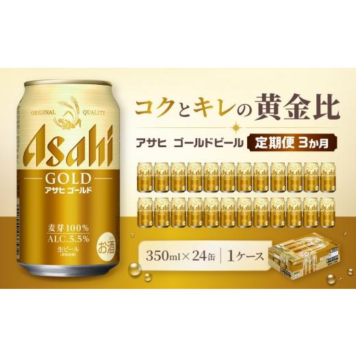 ふるさと納税 ビール 愛知県 名古屋市 定期便3か月 アサヒ ゴールド 生ビール 350ml/24缶