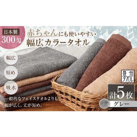 ふるさと納税 タオル・寝具 バスタオル 大阪府 熊取町 日本製 ・ 泉州タオル 赤ちゃんにも使いやすい幅広カラータオル × 5枚セット ( グレー ) タオル 幅…