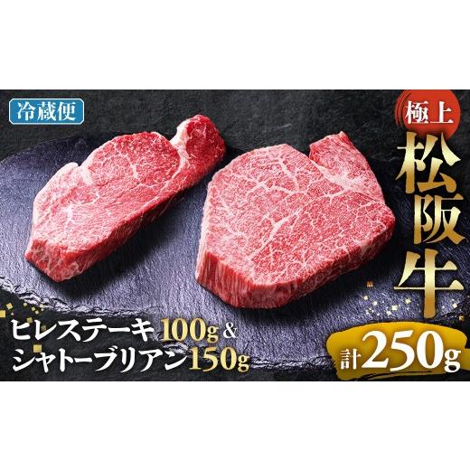 ふるさと納税 牛肉 ヒレ 三重県 多気町 冷蔵便 極上 松阪牛 シャトーブリアン150g・ ヒレステーキ100g セット 牛追道中 肉 牛 牛肉 和牛 ブランド牛 高級 国…
