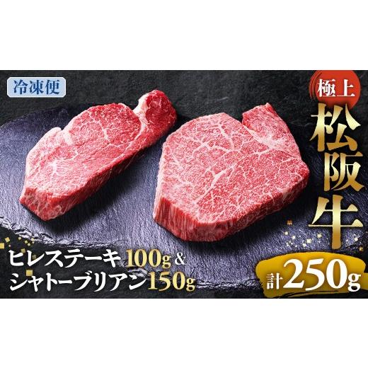 ふるさと納税 牛肉 ヒレ 三重県 多気町 (冷蔵便)極上 松阪牛 シャトーブリアン150g・ ヒレステーキ100g セット 牛追道中 肉 牛 牛肉 和牛 ブランド牛 高級 …