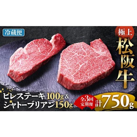 ふるさと納税 牛肉 ヒレ 三重県 多気町 冷蔵・3回定期便 極上 松阪牛 シャトーブリアン150g・ ヒレステーキ100g セット 牛追道中 肉 牛 牛肉 和牛 ブランド牛…