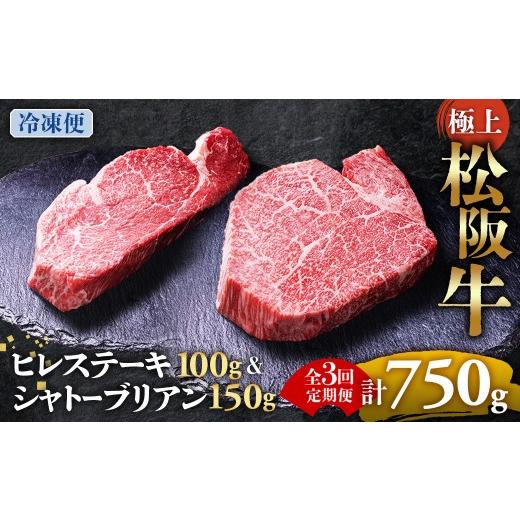 ふるさと納税 牛肉 ヒレ 三重県 多気町 (冷凍・3回定期便)極上 松阪牛 シャトーブリアン150g・ ヒレステーキ100g セット 牛追道中 肉 牛 牛肉 和牛 ブランド…