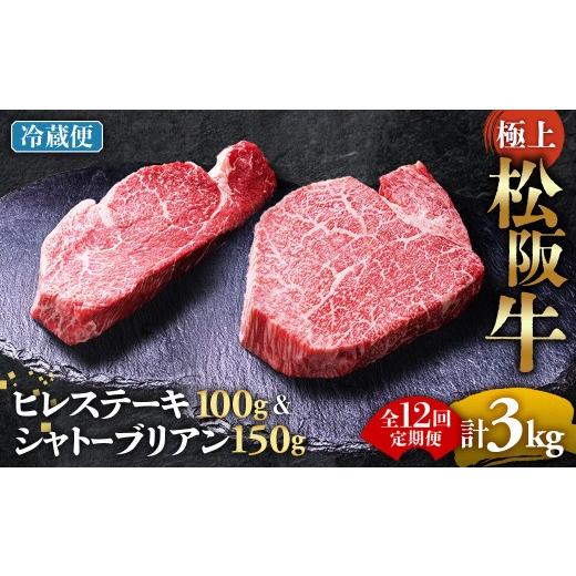 ふるさと納税 牛肉 ヒレ 三重県 多気町 冷蔵・12回定期便 極上 松阪牛 シャトーブリアン150g・ ヒレステーキ100g セット 牛追道中 肉 牛 牛肉 和牛 ブランド…