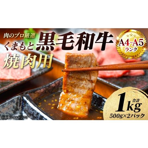ふるさと納税 牛肉 焼肉・バーベキュー 熊本県 八代市 A4〜A5ランク くまもと黒毛和牛 焼肉用 1kg (500g×2パック) 和牛 牛肉 お肉 黒毛和牛 冷凍 焼肉 BBQ…