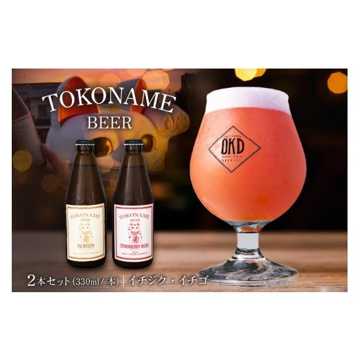 ふるさと納税 ビール 地ビール 愛知県 常滑市 TOKONAME BEER イチジク・イチゴ[330ml×2本セット]|お酒 ビール クラフトビール 地ビール フルーティー お洒…