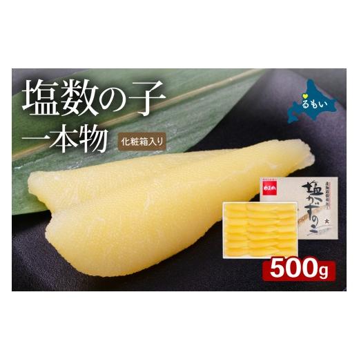 ふるさと納税 魚貝類 数の子 北海道 留萌市 塩数の子(化粧箱入)1本物 500g R001-114 500g(順次発送)