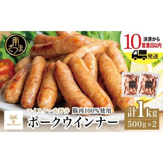 ふるさと納税 肉 ソーセージ 鹿児島県 南さつま市 マイスター山野井 ポークウインナー 計1kg(500g×2P) 豚肉100%使用 最短発送 南さつまの薫り こだわり …