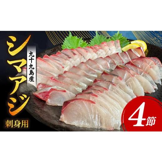 ふるさと納税 旬の鮮魚等 長崎県 佐世保市 産地直送 厳選 シマアジ フィーレ 1尾分 (4節) 刺身 下処理済み 大人気 高級 魚 新鮮 フィーレ 九十九島産 縞鯵 冷…
