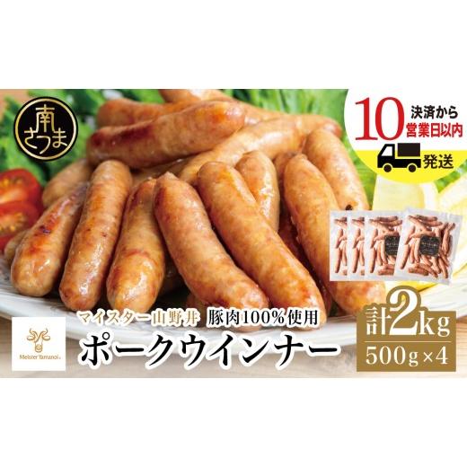 ふるさと納税 肉 ソーセージ 鹿児島県 南さつま市 マイスター山野井 ポークウインナー 計2kg(500g×4P) 豚肉100%使用 最短発送 南さつまの薫り こだわり …