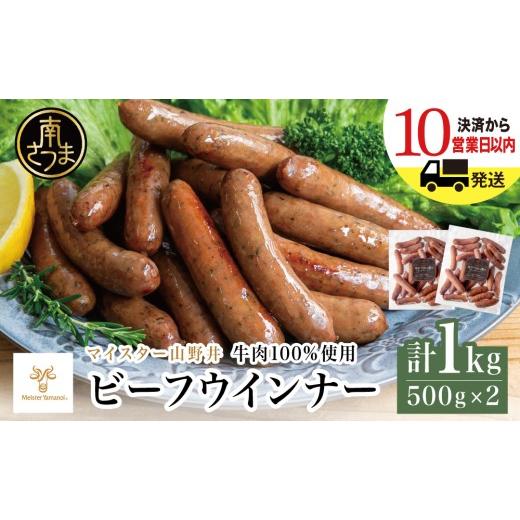 ふるさと納税 肉 ソーセージ 鹿児島県 南さつま市 マイスター山野井 ビーフウインナー 計1kg(500g×2P) 牛肉100%使用 最短発送 南さつまの薫り こだわり …