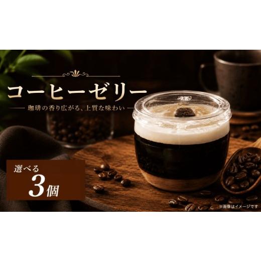 ふるさと納税 コーヒー 徳島県 阿波市 コーヒーゼリー エスプレッソゼリー 選べる 容量 3個 セット 美味しい 冷凍 おしゃれ スイーツ デザート おやつ 洋菓子 …