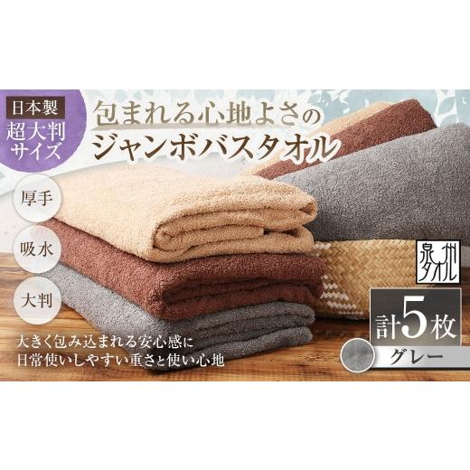 ふるさと納税 タオル・寝具 バスタオル 大阪府 熊取町 日本製 ・ 泉州タオル 包まれる心地よさのジャンボバスタオル ( グレー ) × 5枚セット タオル ジャ…