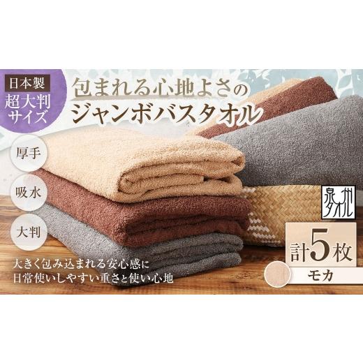 ふるさと納税 タオル・寝具 バスタオル 大阪府 熊取町 日本製 ・ 泉州タオル 包まれる心地よさのジャンボバスタオル ( モカ ) × 5枚セット タオル ジャン…