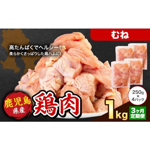 ふるさと納税 鶏肉 鹿児島県 さつま町 3ヶ月定期便 鹿児島県産 鶏肉 むね肉 1kg[お申込み翌月から出荷]鹿児島県 さつま町 送料無料 鶏 鳥 もも 肉 小分け …