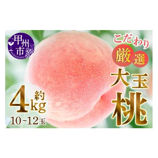 ふるさと納税 もも 山梨県 甲州市 甲州市産厳選旬の桃大玉 約2kg 5〜6玉入り×2箱 2027年発送 (MG)C-482 2027年発送