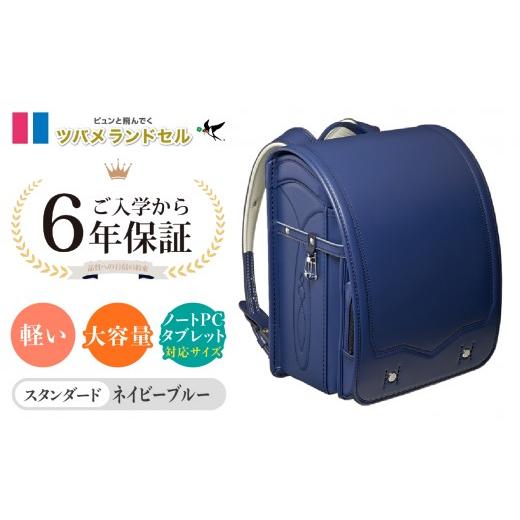 ふるさと納税 カバン 神奈川県 横浜市 ネイビーブルー ツバメランドセル スタンダード 横浜市返礼品 6年保証 ネイビーブルー