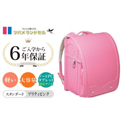 ふるさと納税 カバン 神奈川県 横浜市 プリティピンク ツバメランドセル スタンダード 横浜市返礼品 6年保証 プリティピンク
