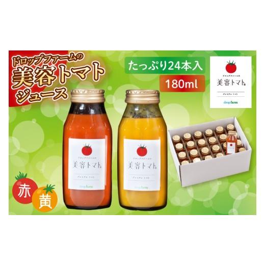 ふるさと納税 果汁飲料 トマト 茨城県 水戸市 ドロップファームの美容トマト(R)トマトジュースたっぷり24本セット とまと フルーツトマト 野菜ソムリエ 朝採れ…