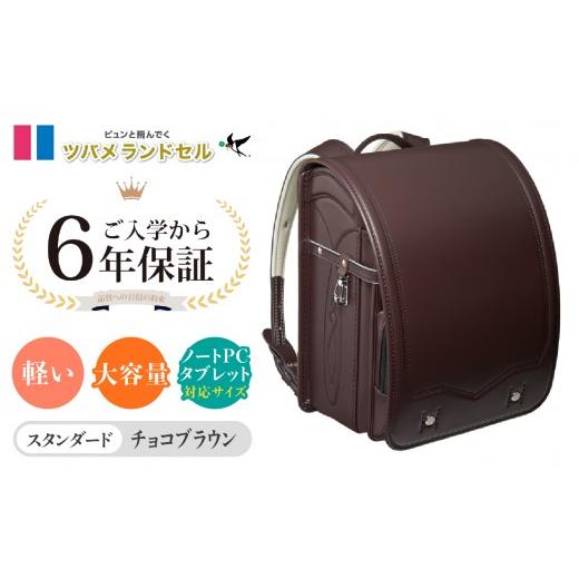 ふるさと納税 カバン 神奈川県 横浜市 チョコブラウン ツバメランドセル スタンダード 横浜市返礼品 6年保証 チョコブラウン