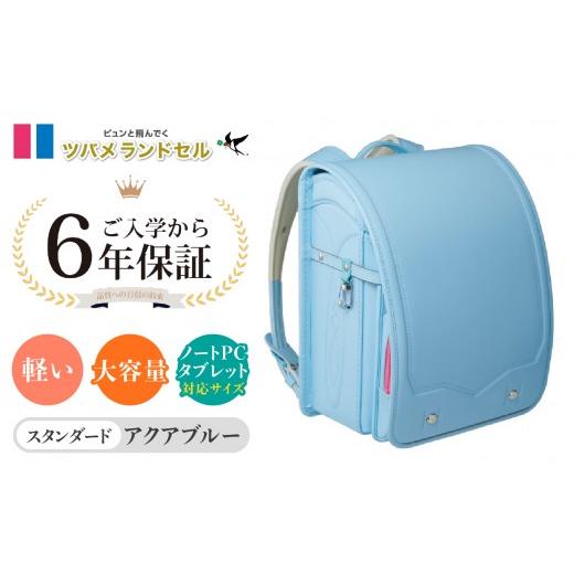 ふるさと納税 カバン 神奈川県 横浜市 アクアブルー ツバメランドセル スタンダード 横浜市返礼品 6年保証 アクアブルー