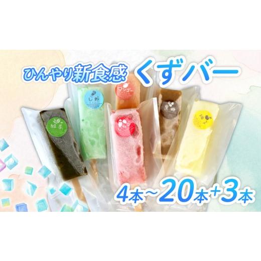 ふるさと納税 菓子 アイス 高知県 宿毛市 くずバー 4本 アソートセット 4本 アソート (6,000円)