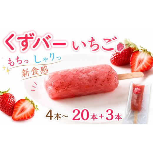 ふるさと納税 菓子 アイス 高知県 宿毛市 くずバー 4本 いちご 4本 いちご (6,000円)