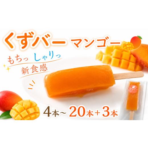 ふるさと納税 菓子 アイス 高知県 宿毛市 くずバー 4本 マンゴー 4本 マンゴー (6,000円)
