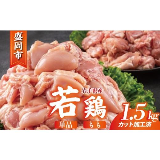ふるさと納税 鶏肉 モモ 岩手県 盛岡市 岩手県産 若鶏 もも 1.5kg(300g×5) カット済 小分け 真空 冷凍 鶏肉 もも肉 鶏肉 唐揚げ カレー シチュー 照り焼き 炒…