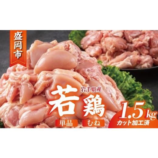 ふるさと納税 鶏肉 ムネ 岩手県 盛岡市 岩手県産 若鶏 むね 1.5kg(300g×5) カット済 小分け 真空 冷凍 鶏肉 むね肉 鶏肉 唐揚げ カレー シチュー 照り焼き 炒…