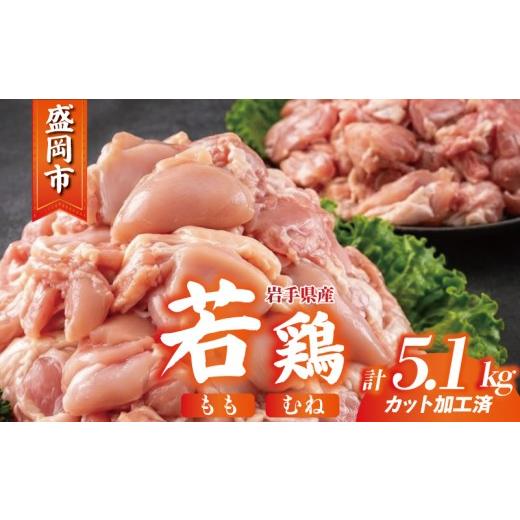 ふるさと納税 鶏肉 モモ 岩手県 盛岡市 岩手県産 若鶏 もも×むねセット 5.1kg カット済 小分け 真空 冷凍 鶏肉 もも肉 むね肉 鶏肉 唐揚げ カレー シチュー …
