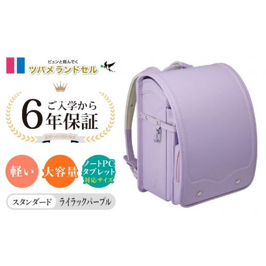 ふるさと納税 カバン 神奈川県 横浜市 ライラックパープル ツバメランドセル スタンダード 横浜市返礼品 6年保証 ライラックパープル