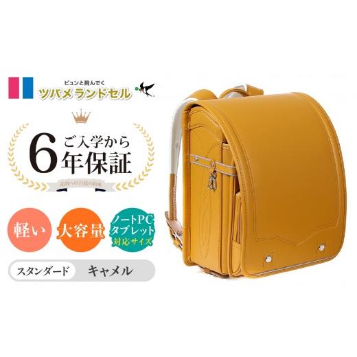 ふるさと納税 カバン 神奈川県 横浜市 キャメル ツバメランドセル スタンダード 横浜市返礼品 6年保証 キャメル