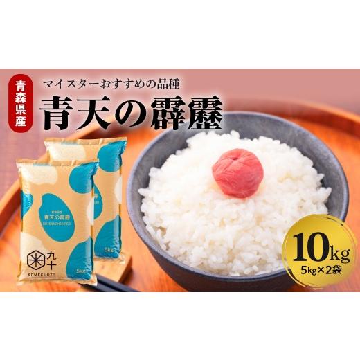 ふるさと納税 米 青森県 五所川原市 米 青天の霹靂 10kg (精米・5kg×2袋)令和7年産 青森県産 特A 9回取得 晴天の霹靂 こめ コメ 青森 10kg