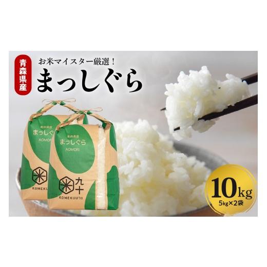 ふるさと納税 米 青森県 五所川原市 米 10kg まっしぐら 令和7年産米 青森県産 (精米・5kg×2) 10kg