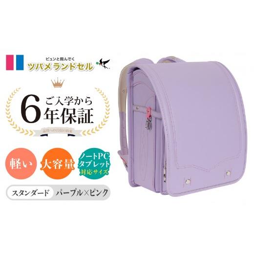 ふるさと納税 カバン 神奈川県 横浜市 パープル×ピンク ツバメランドセル スタンダード 横浜市返礼品 6年保証 パープル×ピンク