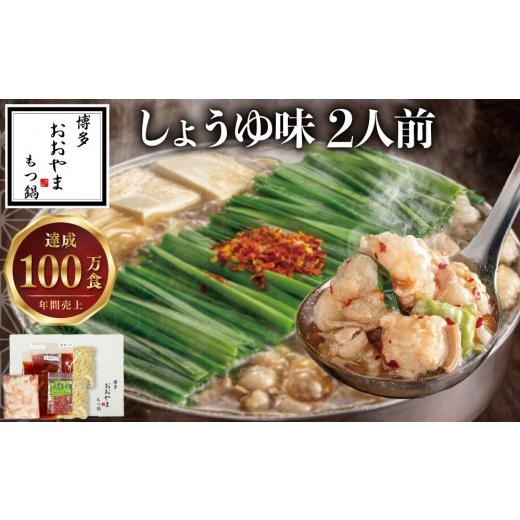 ふるさと納税 牛肉 もつ鍋 福岡県 篠栗町 博多もつ鍋おおやま もつ鍋しょうゆ味 2人前 2人前