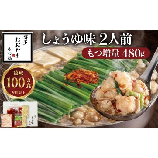 ふるさと納税 牛肉 もつ鍋 福岡県 篠栗町 もつ増量 博多もつ鍋おおやま もつ鍋しょうゆ味 2人前 2人前(もつ増量)