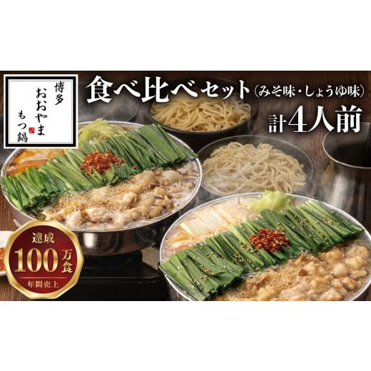 ふるさと納税 牛肉 もつ鍋 福岡県 篠栗町 博多もつ鍋おおやま 食べ比べセット 各2人前(合計4人前) 各2人前(合計4人前)