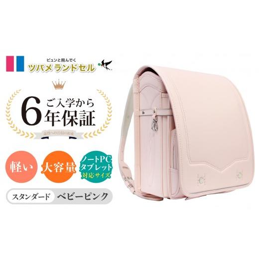 ふるさと納税 カバン 神奈川県 横浜市 ベビーピンク ツバメランドセル スタンダード 横浜市返礼品 6年保証 ベビーピンク
